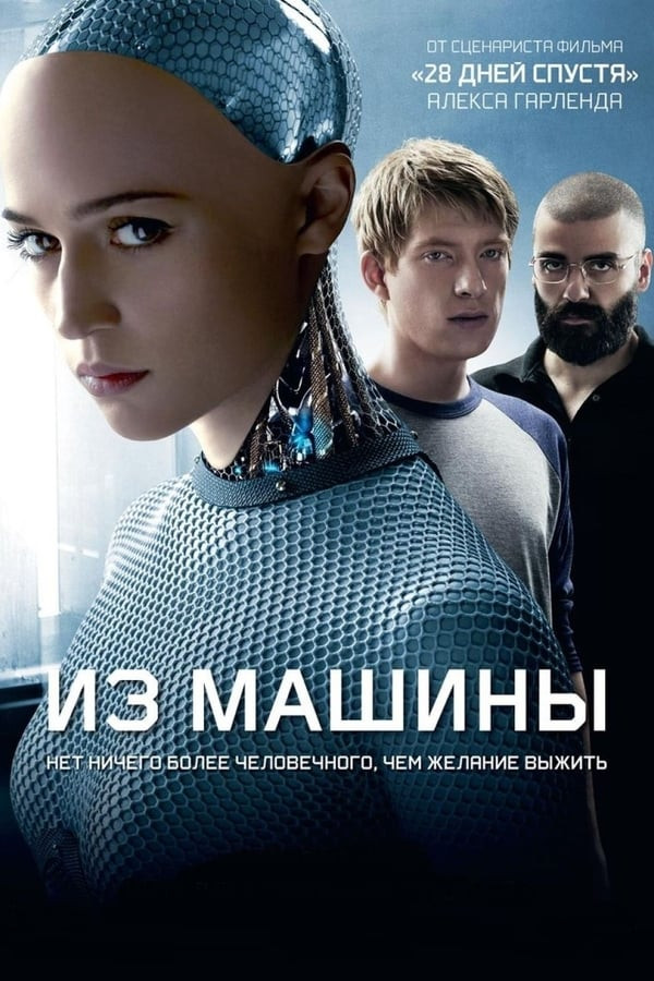 Poster of Robot qiz / Sun'iy intellekt AI / Mashinadan / Ex Machina movie