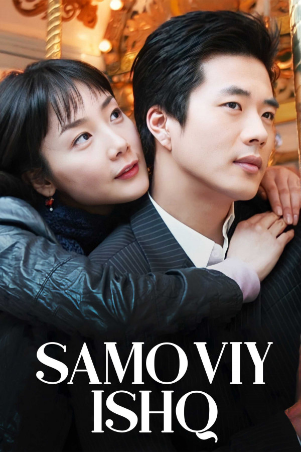 Samoviy ishq (barcha qismlari) poster