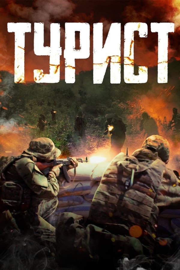 Poster of Sayyoh / Sayyox / Turist movie