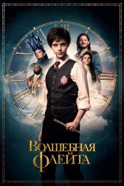 Poster of Sehrli nay Germaniya filmi Uzbek tilida O'zbekcha 2022 tarjima kino Full HD skachat movie