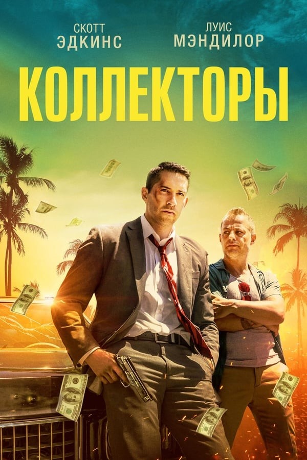 Poster of Sheriklar / Kollektorlar movie
