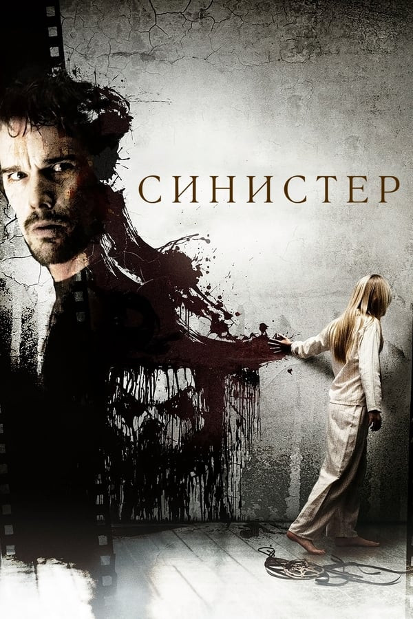 Poster of Sinister 1 movie