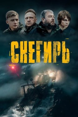 Poster of Snegir movie