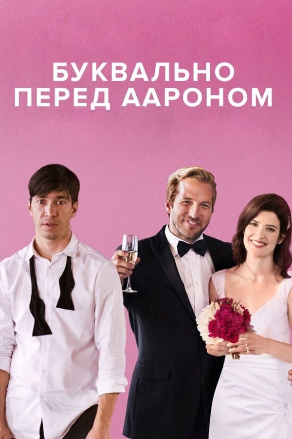 Poster of Sobiq sevgilimning to'yi / Tom ma'noda Aaron oldidan movie