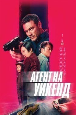 Poster of Ta'tildagi josus / Taypeydagi ta'til movie