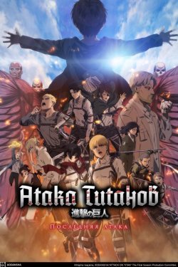 Poster of Titanlar hujumi: So'nggi hujum movie