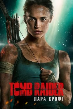 Poster of Tomb Raider: Lara Kroft movie