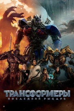 Poster of Transformerlar 5 movie