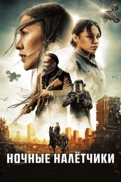 Poster of Tungi o'g'rilar / Tungi bosqinchilar Uzbek tilida O'zbekcha 2021 tarjima kino 4K Ultra UHD skachat movie