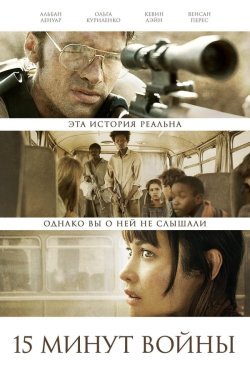 Poster of Urushning 15 daqiqasi movie