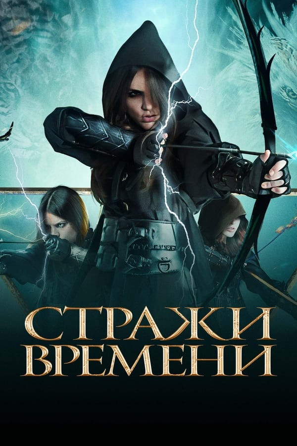 Poster of Vaqt qo'riqchilari movie