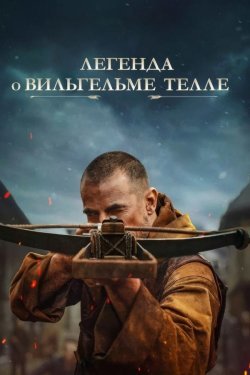 Poster of Vilgelm Tell haqida afsona movie