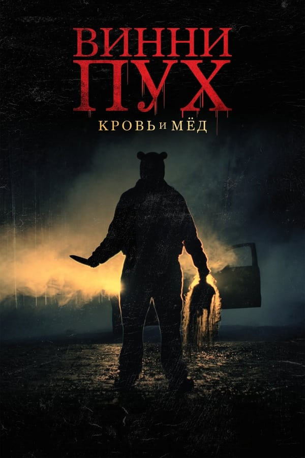 Poster of Vinni Pux: Qon va Asal Uzbek tilida 2023 O'zbekcha tarjima film Full HD skachat movie