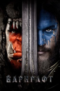 Poster of Warkraft / Varkraft movie