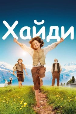 Poster of Хайди movie