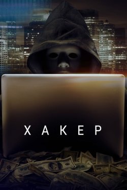 Poster of Хакер movie