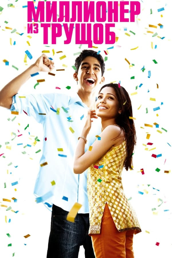 Poster of Xarobadan chiqqan millioner movie
