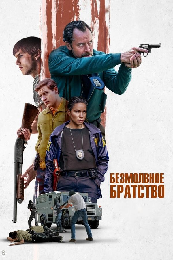 Poster of Xavfli sheriklar, Buyurtma, Sukunatdagi birodarlik movie