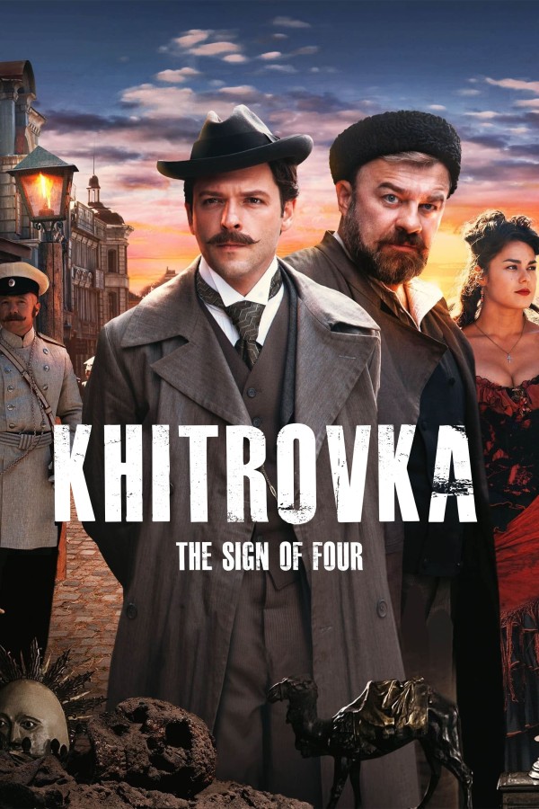 Poster of Xitrov maydoni: To'rttalik belgi / Ayyorlikning 4 belgisi movie