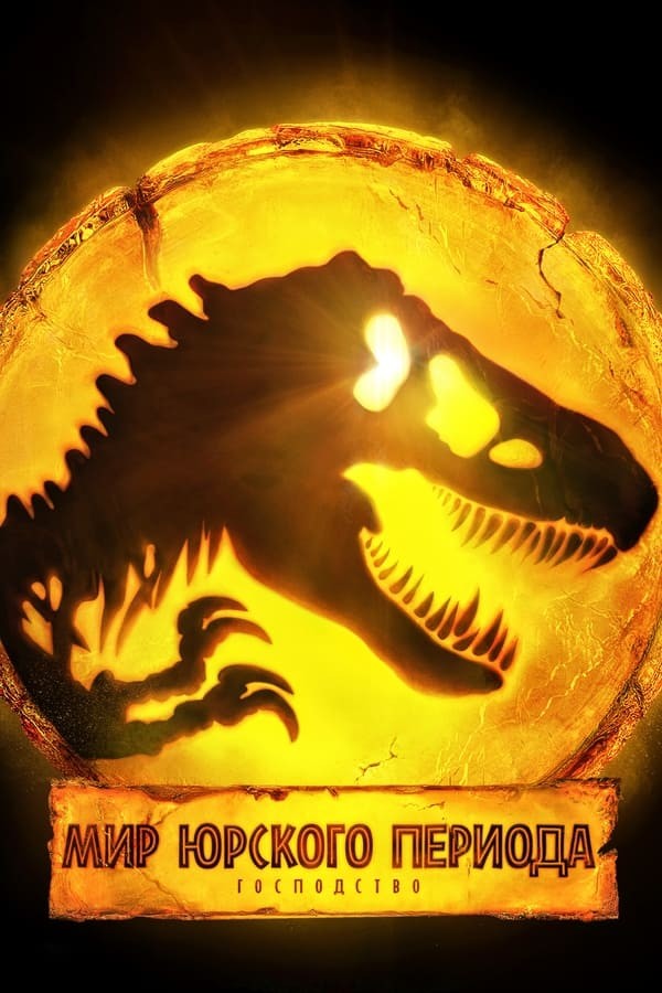 Yangi Yura davri dunyosi 3: Hukmronlik 2022 Uzbek tilida Premyera HD tarjima kino Skachat poster