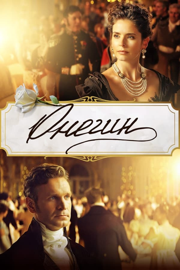Poster of Yevgeniy / Onegin movie