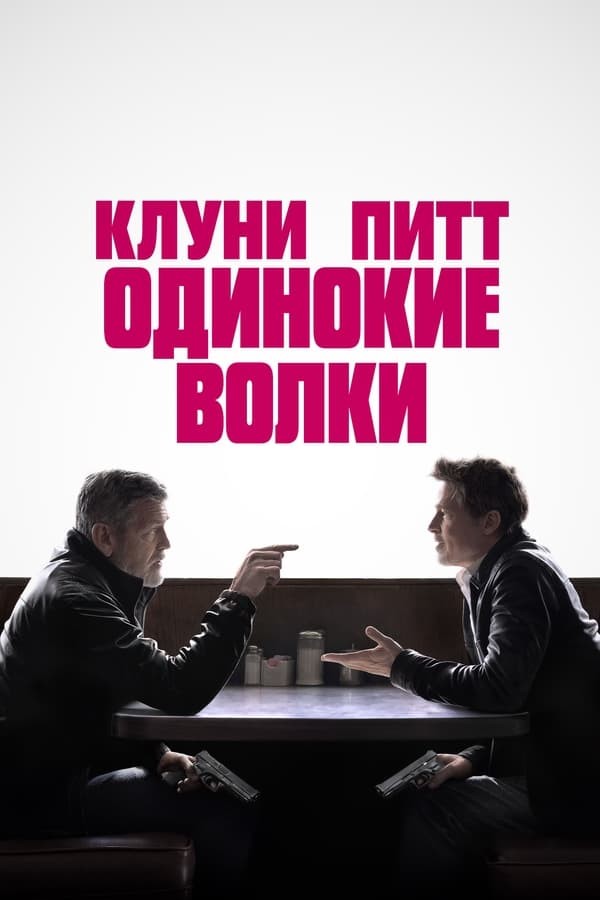 Poster of Yolg'iz bo'rilar / Yolg'iz bo'ri movie