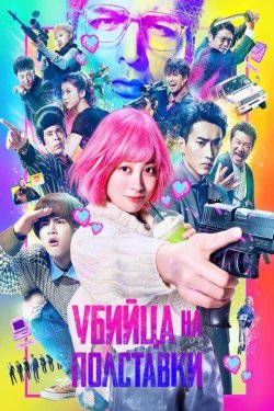 Poster of Yollanma qotil qiz movie