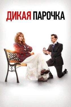 Poster of Yovvoyi juftlik movie