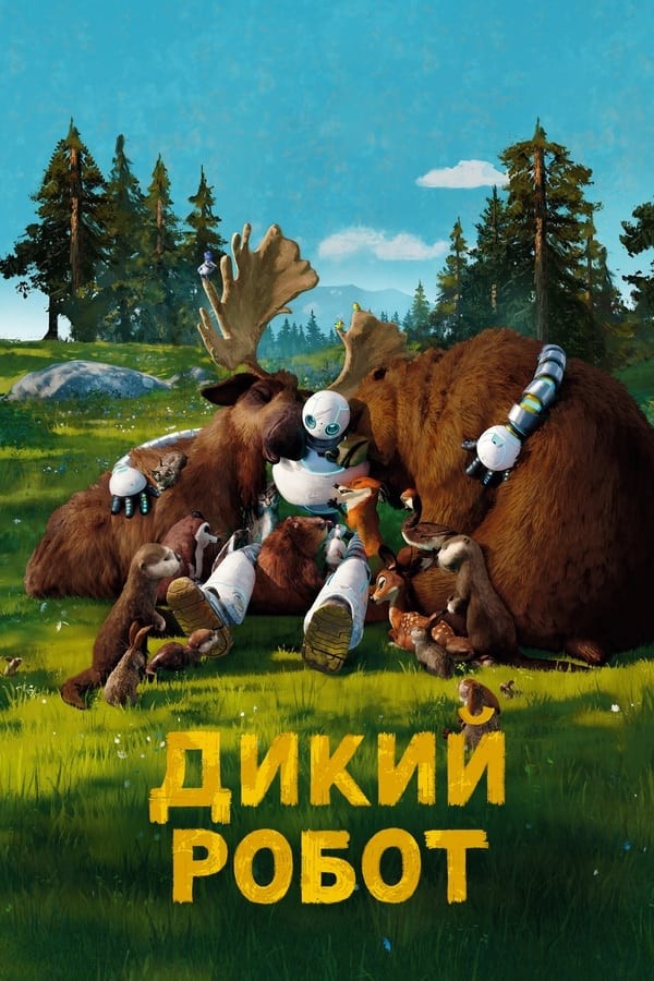 Poster of Yovvoyi robot movie