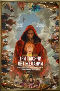 3000 yillik tutqunlik / Uch ming yillik orzu-istak poster