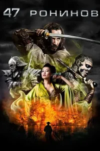 47 samuray (2013) poster