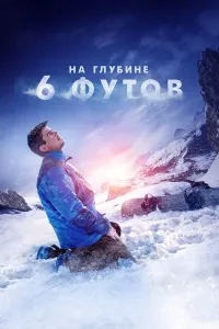 6 fut chuqurlikda poster