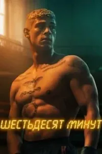 60 daqiqa / 60 minut poster
