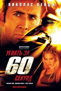 60 soniya ichida o'g'irlik (2000) poster