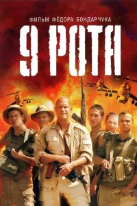 9 Rota (2005) poster