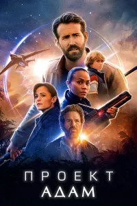 Adam loyihasi (2022) poster