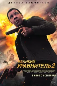 Adolat tarafdori 2 poster