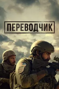 Ahdga sadoqat / Afg'onistondagi jang poster