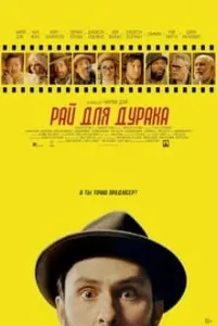 Ahmoq uchun jannat / Ahmoqlar jannati poster
