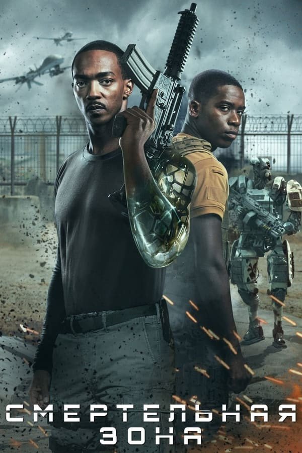 Ajal hududi / Xavfli hudud / O'lik hudud / O'lim xududi poster