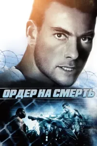 Ajal Nishoni / Van-Dam ishtirokida Uzbek tilida O'zbekcha 1990 tarjima kino Full HD skachat poster