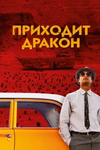 Ajdarho Kelmoqda poster