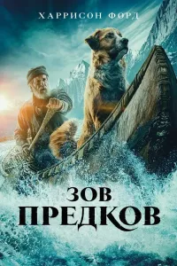 Ajdodlar chorlovi (2020) poster