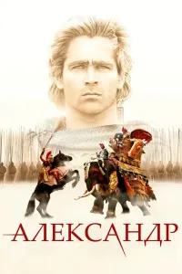 Aleksandr / Iskandar / Alexander (2004) poster