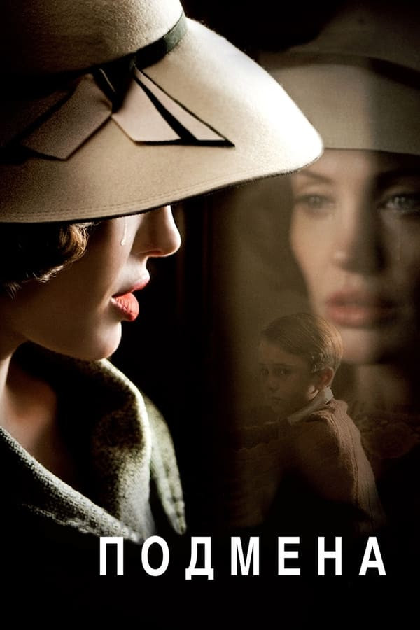 Almashtirilgan bola (2008) poster