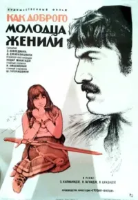 Alp yigitining uylanishi (2022) poster