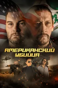 Amerikalik qotil / Amerikalik josus (2021) poster