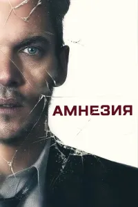 Amneziya (2019) poster