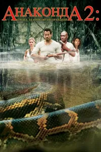 Anakonda 2: Qonli orxideya uchun ov (2004) poster