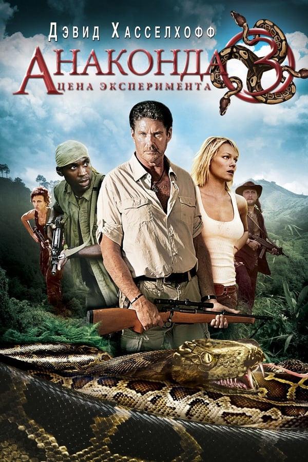 Poster of Anakonda 3 Tajribaning narxi O'zbek Uzbek tilida 2008 HD Yangi Tarjima kino Анаконда movie
